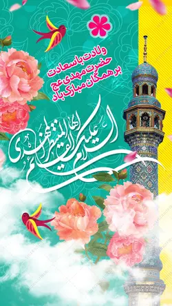 استوری لایه باز تبریک میلاد امام زمان عج نیمه شعبان