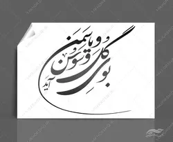 خطاطی و تایپوگرافی بوی گل سوسن و یاسمن آید