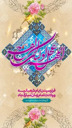 طرح پست و استوری لایه باز ولادت امام زمان عج