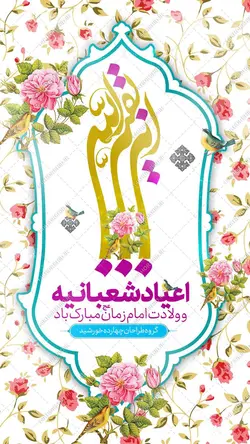 فایل پست و استوری لایه باز ولادت امام زمان عج