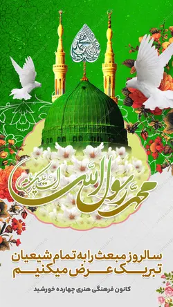 طرح پست و استوری لایه باز تبریک عید مبعث