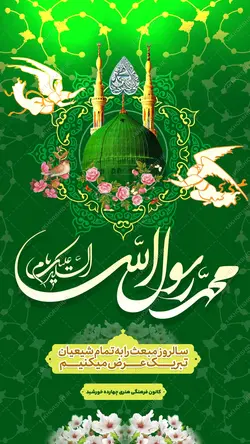 طرح پست و استوری لایه باز عید مبعث