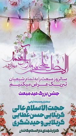 پست و استوری لایه باز عید مبعث