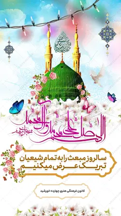 استوری لایه باز عید مبعث