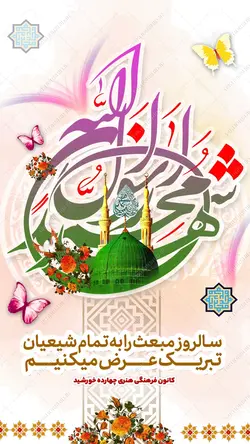 طرح استوری لایه باز تبریک عید مبعث