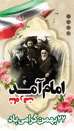 فایل پست و استوری لایه باز دهه فجر و ۲۲بهمن