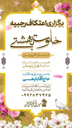 طرح پست و استوری لایه باز ثبت نام اعتکاف