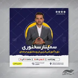 بنر پست و پروفایل لایه باز اینستاگرام سمینار سخنوری psd