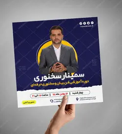 بنر پست و پروفایل لایه باز اینستاگرام سمینار سخنوری psd