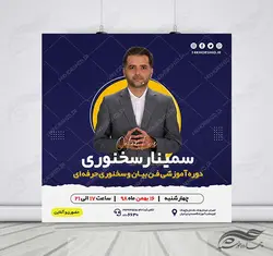 بنر پست و پروفایل لایه باز اینستاگرام سمینار سخنوری psd