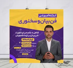 پوستر لایه باز کلاس فن بیان و سخنوری اینستاگرام + psd