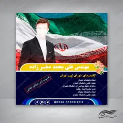 قالب بنر پست و پروفایل لایه باز کاندید انتخاباتی psd 8
