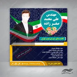 قالب بنر پست و پروفایل لایه باز کاندید انتخاباتی psd 7