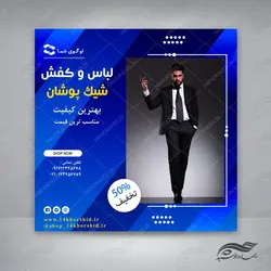 بنر پست و پروفایل لایه باز تبلیغات فروشگاه لباس ۸۵ psd