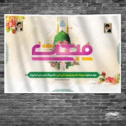 بنر صحنه و جایگاه لایه باز عید مبعث