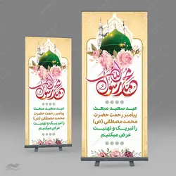 طرح بنر استندی لایه باز تبریک عید مبعث
