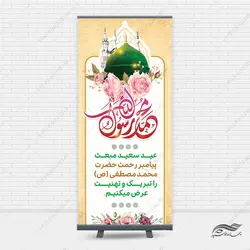 طرح بنر استندی لایه باز تبریک عید مبعث