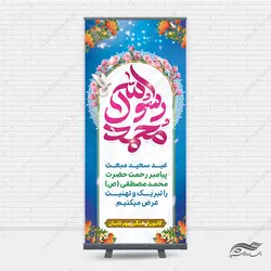 بنر استندی لایه باز تبریک عید مبعث