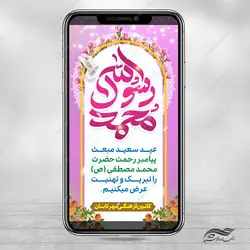 فایل استوری لایه باز جشن عید مبعث