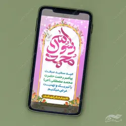 فایل استوری لایه باز جشن عید مبعث