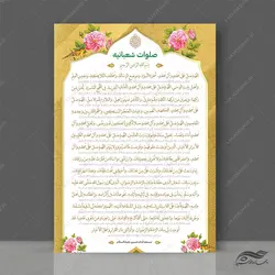 پوستر دعای صلوات شعبانیه لایه باز