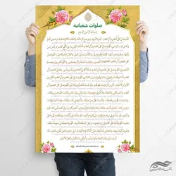 پوستر دعای صلوات شعبانیه لایه باز