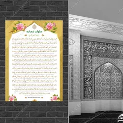 پوستر دعای صلوات شعبانیه لایه باز