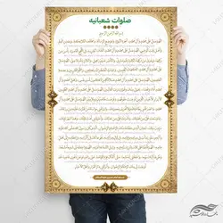 فایل پوستر لایه باز دعای صلوات شعبانیه