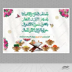 بنر جایگاه تبریک عید نوروز لایه باز