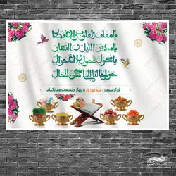 بنر جایگاه تبریک عید نوروز لایه باز