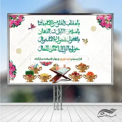 بنر جایگاه تبریک عید نوروز لایه باز