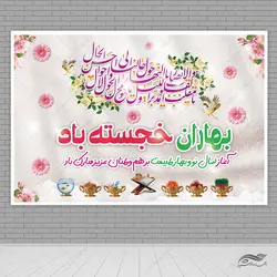 طرح بنر جایگاه تبریک عید نوروز