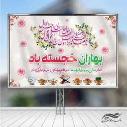 طرح بنر جایگاه تبریک عید نوروز