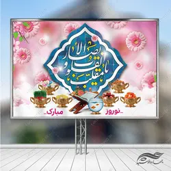 بنر جایگاه تبریک عید نوروز