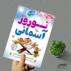 فایل پوستر تبریک عید نوروز لایه باز