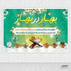 طرح بنر جایگاه تبریک عید نوروز لایه باز