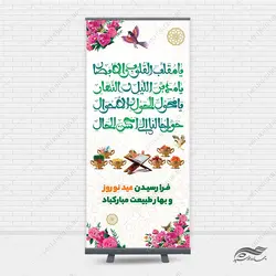 فایل بنر استندی لایه باز تبریک عید نوروز