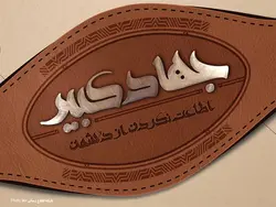 دانلود پاور پوینت جهاد کبیر