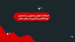 دانلود پاورپوینت استفاده از هوش مصنوعی در تشخیص زودهنگام و پیشگیری از سرطان دهان