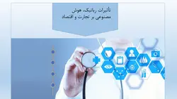 دانلود پاورپوینت تأثیرات رباتیک، هوش مصنوعی بر تجارت و اقتصاد
