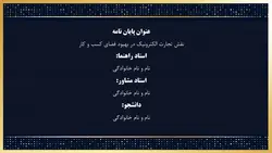 دانلود پاورپوینت نقش تجارت الکترونیک در بهبود فضای کسب و کار