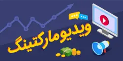 دانلود پاورپوینت ویدیو مارکتینگ