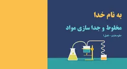 دانلود پاورپوینت  مخلوط و جدا سازی مواد - علوم هشتم - فصل ۱