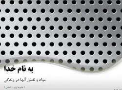 دانلود پاورپوینت  مواد و نقش آنها در زندگی - علوم نهم - فصل ۱