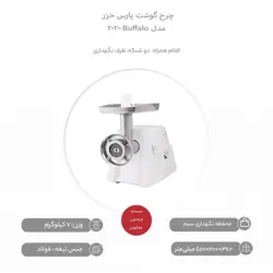 چرخ گوشت پارس خزر مدل بوفالو 2020