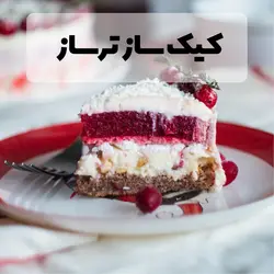 جزوه کیک پز و ترساز به همراه مجموعه سوالات