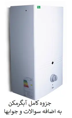 جزوه آبگرمکن دیواری به همراه سوالات و جواب ها
