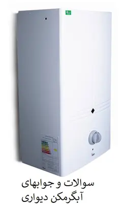 مجموعه سوالات آبگرمکن دیواری با جواب