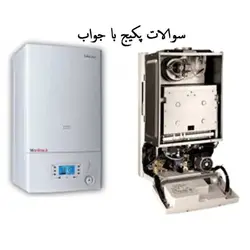 مجموعه سوالات پکیج شوفاژ گازی دیواری با جواب