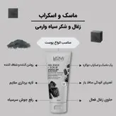 ماسک و اسکراب زغال و شکر سیاه وارمی حجم 150 میل